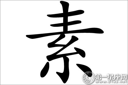 素净洁白且单纯 素字五行属什么