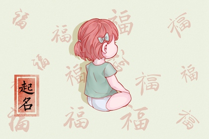 大年初一生的女孩取什么名字好听（精选200个）
