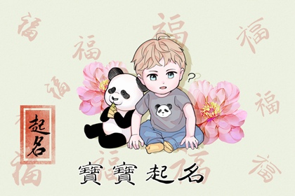 2023葵卯年4月17日出生男孩起名 坚定勇敢的男宝宝名字