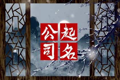 矿业资源新公司注册名字大全22个字