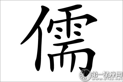 儒雅的象征？儒字五行属什么