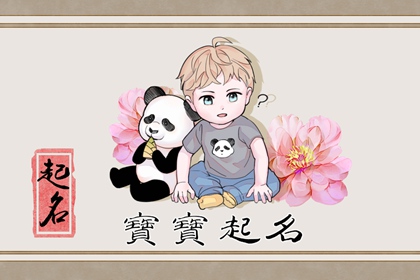 属虎命里缺金的人怎么取名 男孩怎么取名能转运