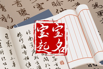 女孩引用诗经的高雅名字 有深意的诗经女生起名