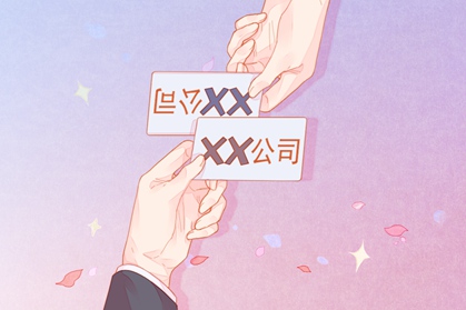 公司起名如何判断能否使用 大气寓意好的公司名字