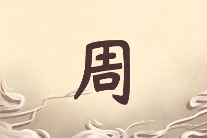 姓周女孩名字顺口好听 还想错过吗