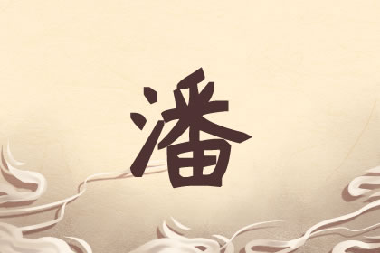 潘女孩名字洋气的有哪些 姓潘父母取名首选