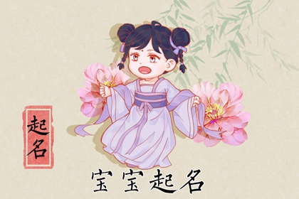 2021年腊月出生的女孩好不好 取名清新婉约