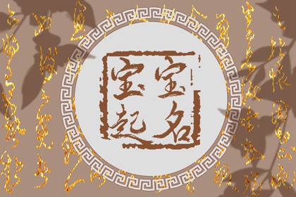 虎年出生的高姓女孩如何起名 娉婷袅娜的女孩名字