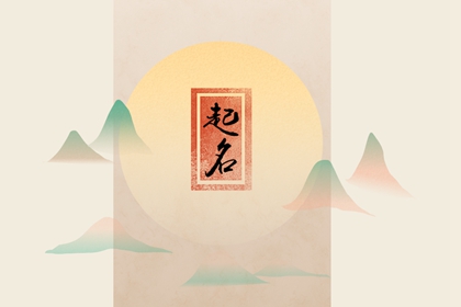 有书香气息的女孩名字  做个人见人爱的文化人