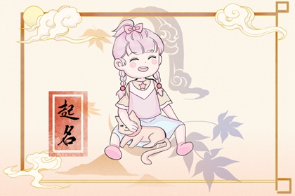 聪明高贵的女孩名字  让女孩更加惊艳动人