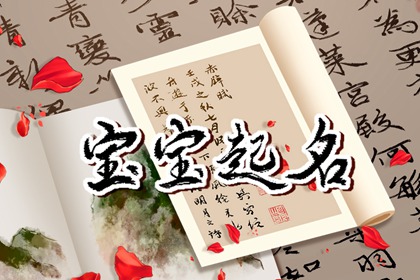 小暑生的宝宝起名 宝宝起名用字推荐