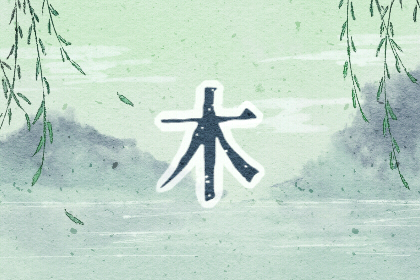 缺木和喜木的区别是什么 属木的牛宝宝名字