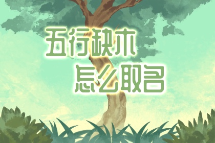 五行缺木用名字补救琳这个字可以吗